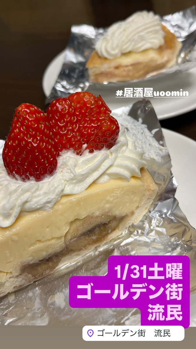 1/31土曜
朝まで通しでうみです🐠

我が家の推しのケーキ屋さんが
今月いっぱいで引退されるそうで😭

好きな物や人には
思った時に
惜しまず会いに行く
と思ったこの頃

写真は先日頂いた
推しのバナナクリームパイ🍌
本日もゆっくり
お待ちしてます😊

#流民
#ゴールデン街
#ローリングピン軽井沢