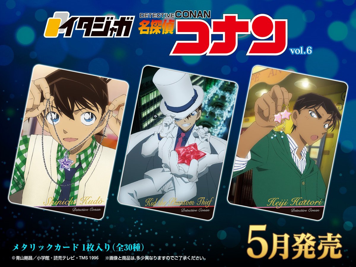 イタジャガ 名探偵コナン vol.6」が 2026年5月発売決定！ コレクション