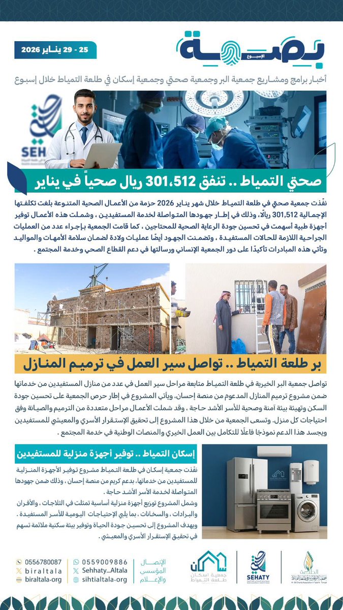 بصمة_الأسبوع : 25–29 #يناير 2026
 لبرامج ومشاريع
#جمعية_صحتي #طلعة_التمياط
 #جمعية_البر_الخيرية #طلعة_التمياط 
#جمعية_اسكان #طلعة_التمياط
#الصحة 
#الحدود_الشمالية
#عرعر
#رفحاء
#طريف 
#صحة_الشمالية 
#طلعة_التمياط