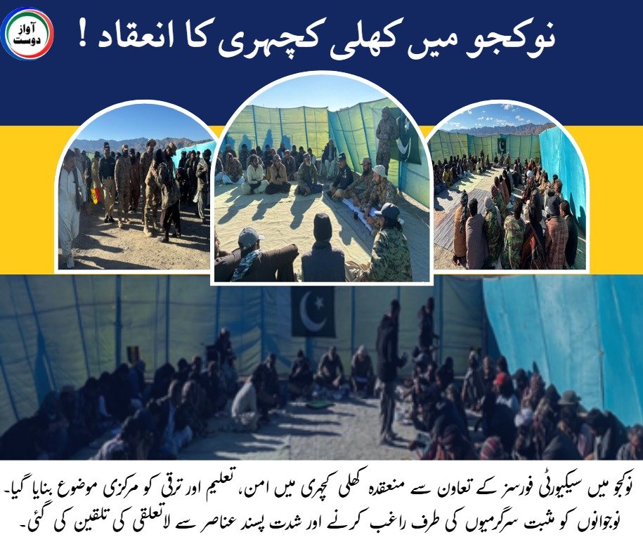 ZaraBugti's tweet photo. نوکجو میں کھلی کچہری کا انعقاد!
#Nokjo #OpenCourt #SecurityForces #PublicEngagement #CommunityInteraction #LocalIssues #PeaceAndStability #PublicService #LocalDevelopment https://t.co/fSeffrmaAw