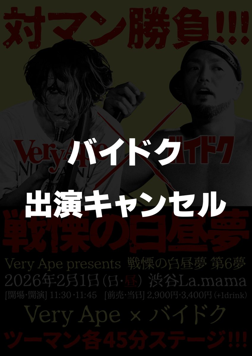 【お詫び】
本日バイドク佐藤がインフルエンザ陽性であることが判明したため、明日2/1（日）渋谷La.mamaのライヴは出演キャンセルとさせていただきます。
ご予約をいただいていた皆様にはこれから個別にご連絡をいたします。
楽しみにしてくださっていた皆様、関係者の皆様、誠に申し訳ございません。