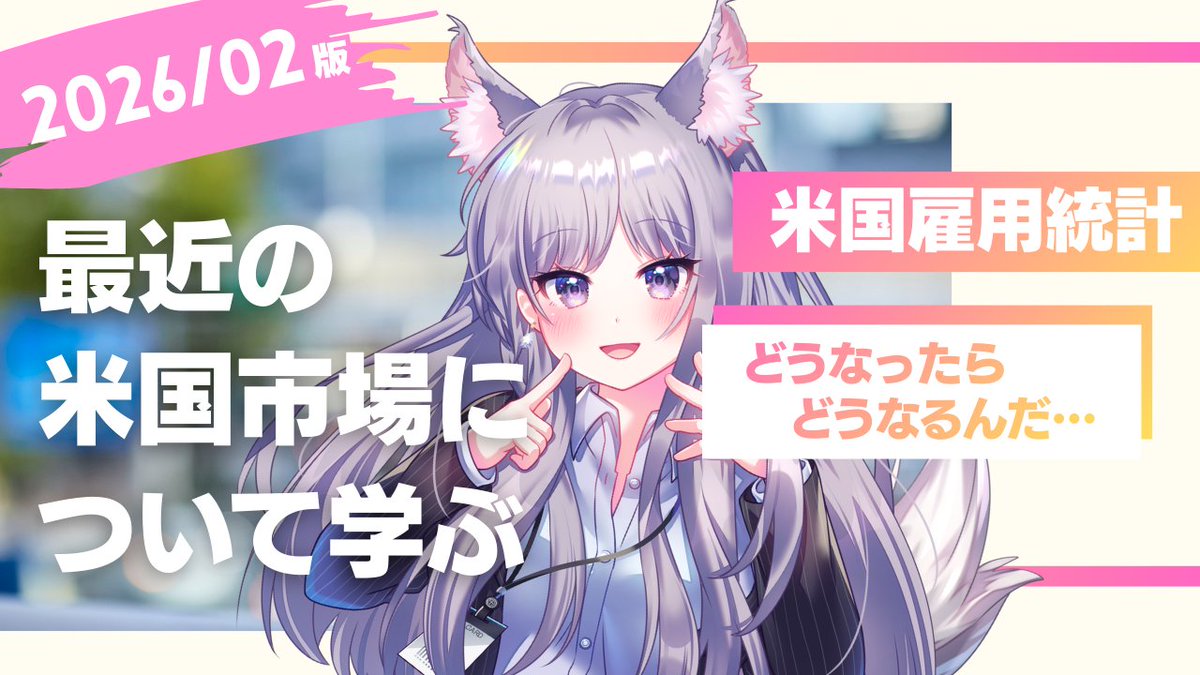 ちなみに気に入ってるサムネイルはこちらです。 2月の米国雇用統計のタイミングで米国市場についても学んだら良いのではって思ったけど…  何もわからいので何もわからないサムネです