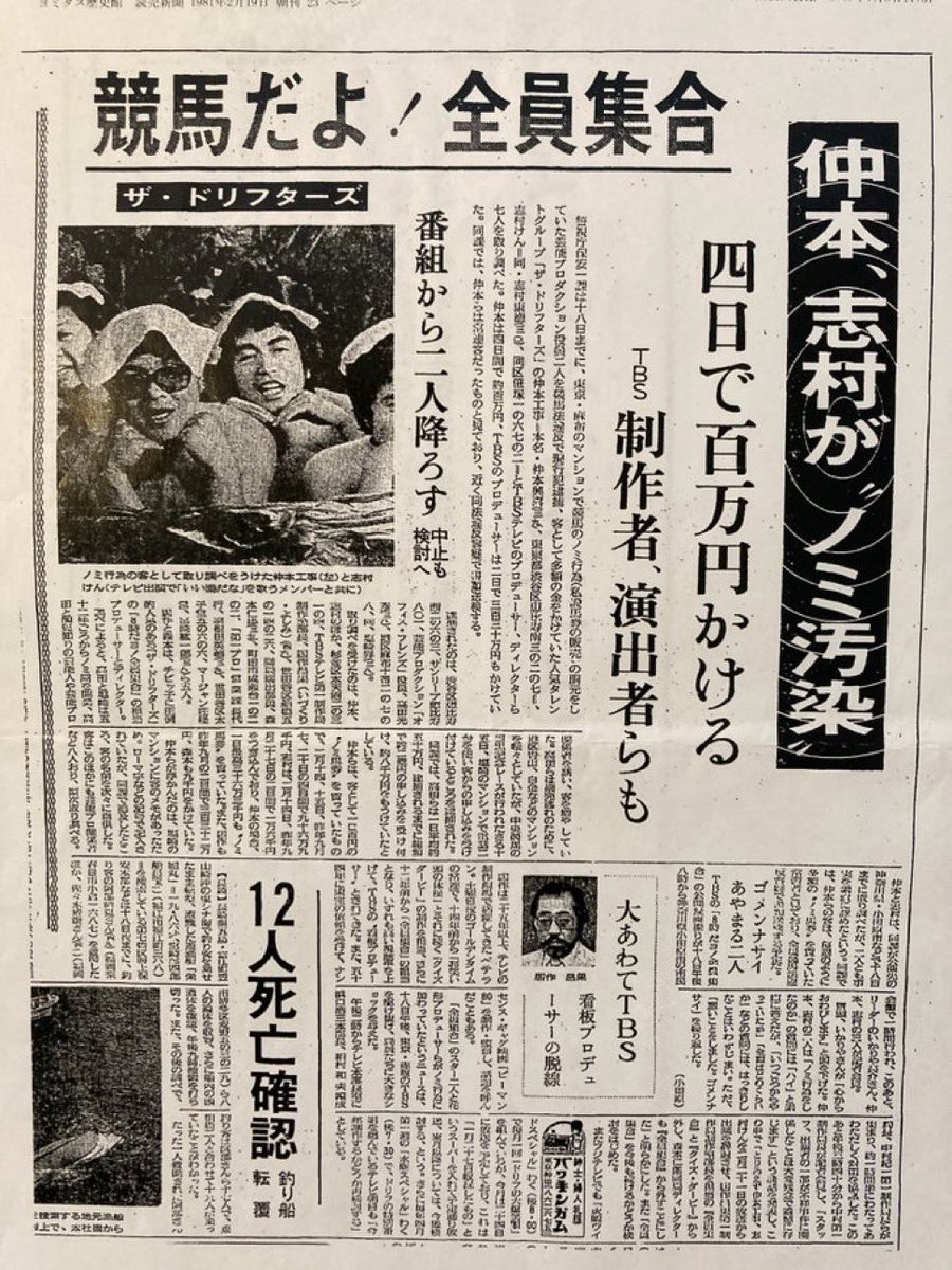 1981年2月「ザ・ドリフターズの仲本工事、志村けん競馬ノミ行為で謹慎