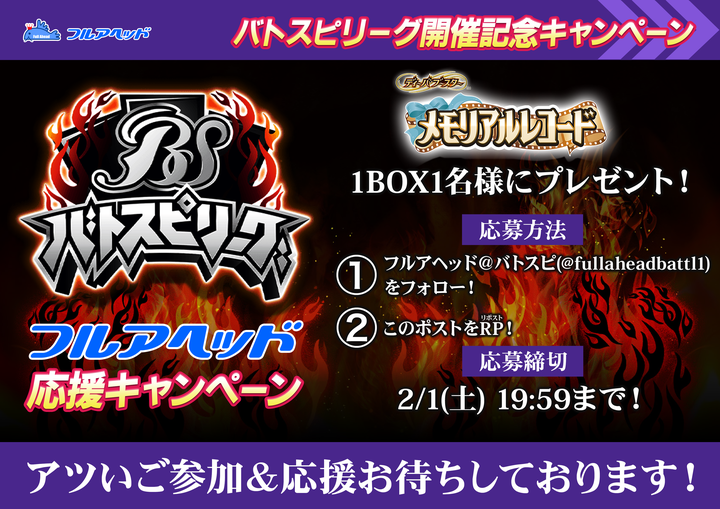 🔥#バトスピリーグ 開催記念🔥
[BSC51]ディーバブースター【メモリアルレコード】
✨1BOXを1名様にプレゼント🎁
📌応募方法
1️⃣ 
<a href="/fullaheadbattl1/">フルアヘッド＠バトスピ</a>
をフォロー
2️⃣ このポストをRP🔃
📅応募締切
2/1(日) 19:59まで⏰
応援お待ちしております‼️🔥
※画像内の日付が誤っています。正しくは日曜日です。