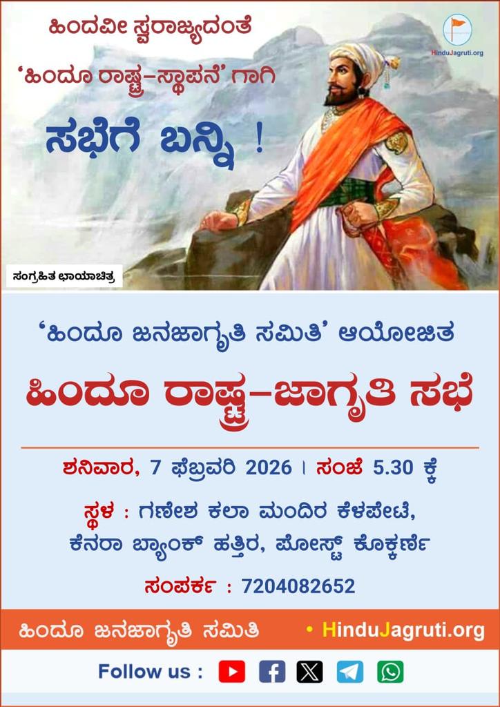 ಹಿಂದೂ ರಾಷ್ಟ್ರ–ಸ್ಥಾಪನೆಗಾಗಿ ಬೃಹತ್ ಜಾಗೃತಿ ಸಭೆ! 🚩
'ಹಿಂದೂ ಜನಜಾಗೃತಿ ಸಮಿತಿ’
ಹೃತ್ಪೂರ್ವಕ ಆಹ್ವಾನ.
✨ ಹಿಂದೂ ರಾಷ್ಟ್ರ–ಜಾಗೃತಿ ಸಭೆ 

📅  7/2/26
⏰ 5:30 pm
ಗಣೇಶ ಕಲಾ ಮಂದಿರ, ಕೆಳಪೇಟೆ
(ಕೆನರಾ ಬ್ಯಾಂಕ್ ಹತ್ತಿರ), ಪೋಸ್ಟ್: ಕೊಕ್ಕರ್ಣೆ
maps.app.goo.gl/hQXecWjhoDWDhW…
📞7204082652
🌐  HinduJagruti.org