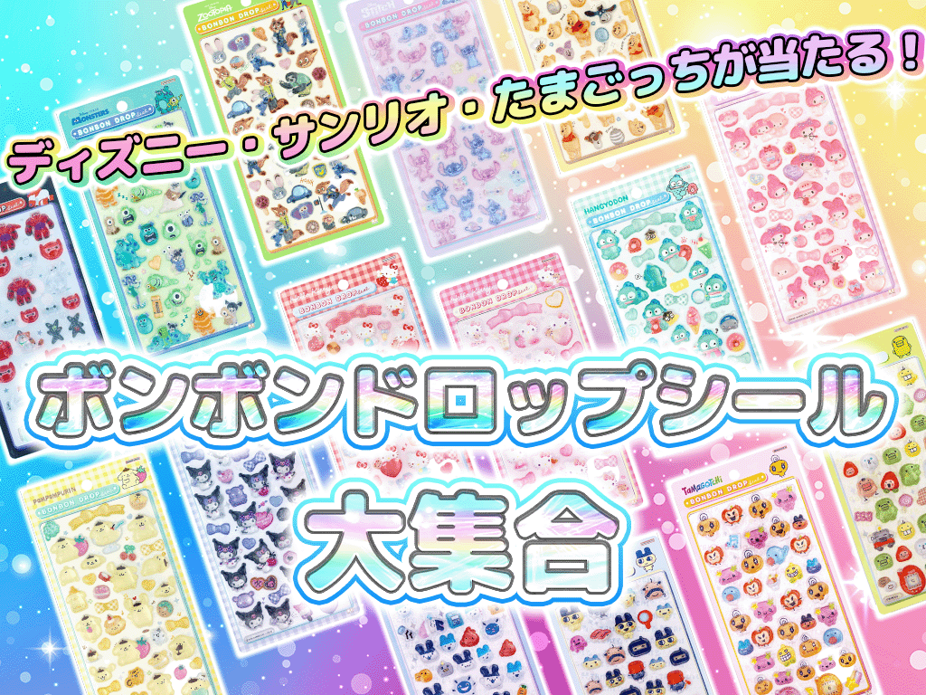 超話題✨ボンボンドロップシールガチャ🌈 好評につき✨今回は