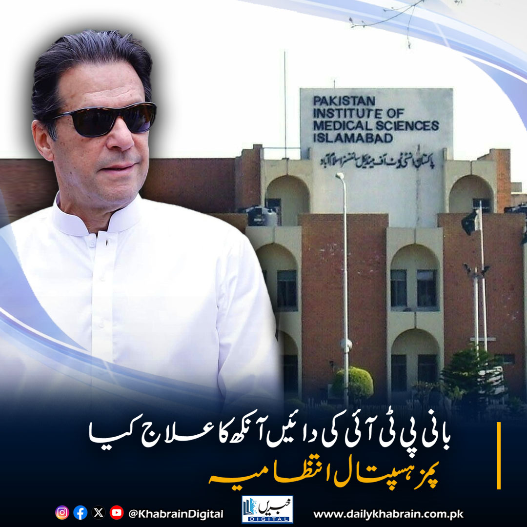 daily_khabrain's tweet photo. بانی پی ٹی آئی کی دائیں آنکھ کاعلاج کیا:پمزہسپتال انتظامیہ
#khabraindigital
#PTIFounder #ImranKhan #RightEye #PIMSHospital #MedicalUpdate #HealthNews #PakistanNews #BreakingNews https://t.co/XjwC06GP02