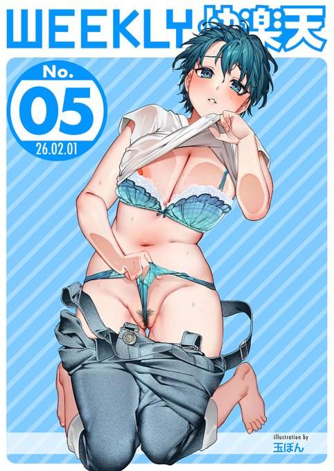 エロ漫画読み放題サイトKomifloで 「WEEKLY快楽天 2026 No.05」 明日5時より配信! 1ちょいぴろ先生 尿検査に備えて水を飲みすぎて… 2green TEA。先生 新人作家へインタビュー 3ちゃかまる屋さん先生 新人作家へインタビュー お楽しみに