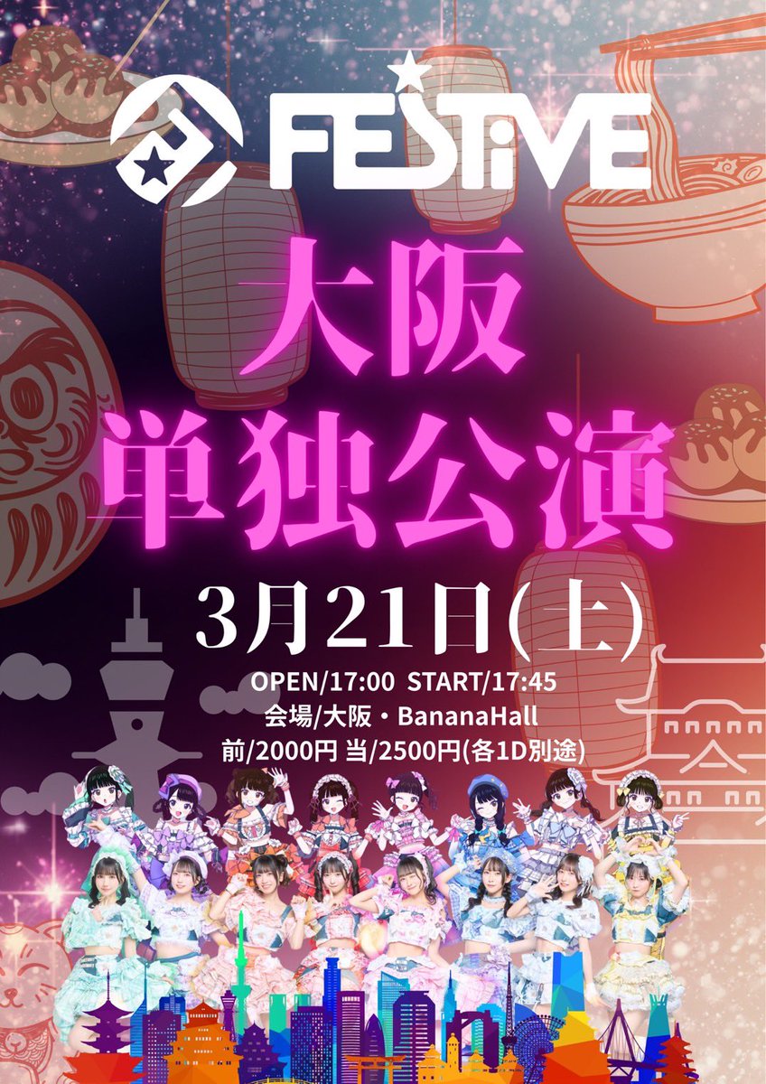 FESTIVEofficial's tweet image. 📣New LIVE📣

🐙大阪遠征決定！🐙

3月21日（土）
『FES☆TIVE 大阪単独公演』
📍Banana Hall

OP 17:00 / ST 17:45

🎫前方￥2,000 / 当日￥2,500(+1D)

🔗 t-dv.com/4SSu5IUjoiegxO…
(2/1 22:30~)