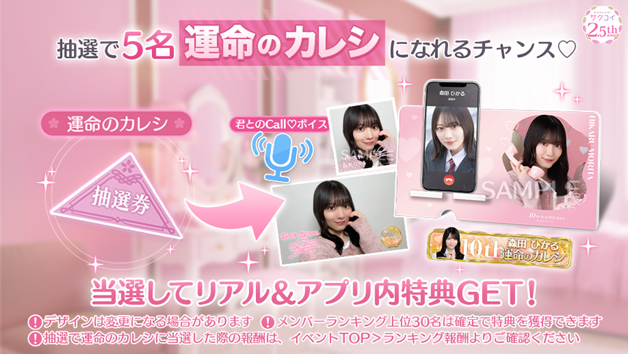まもなくイベント前半終了📢】 抽選で各メンバー5名様が「運命のカレシ
