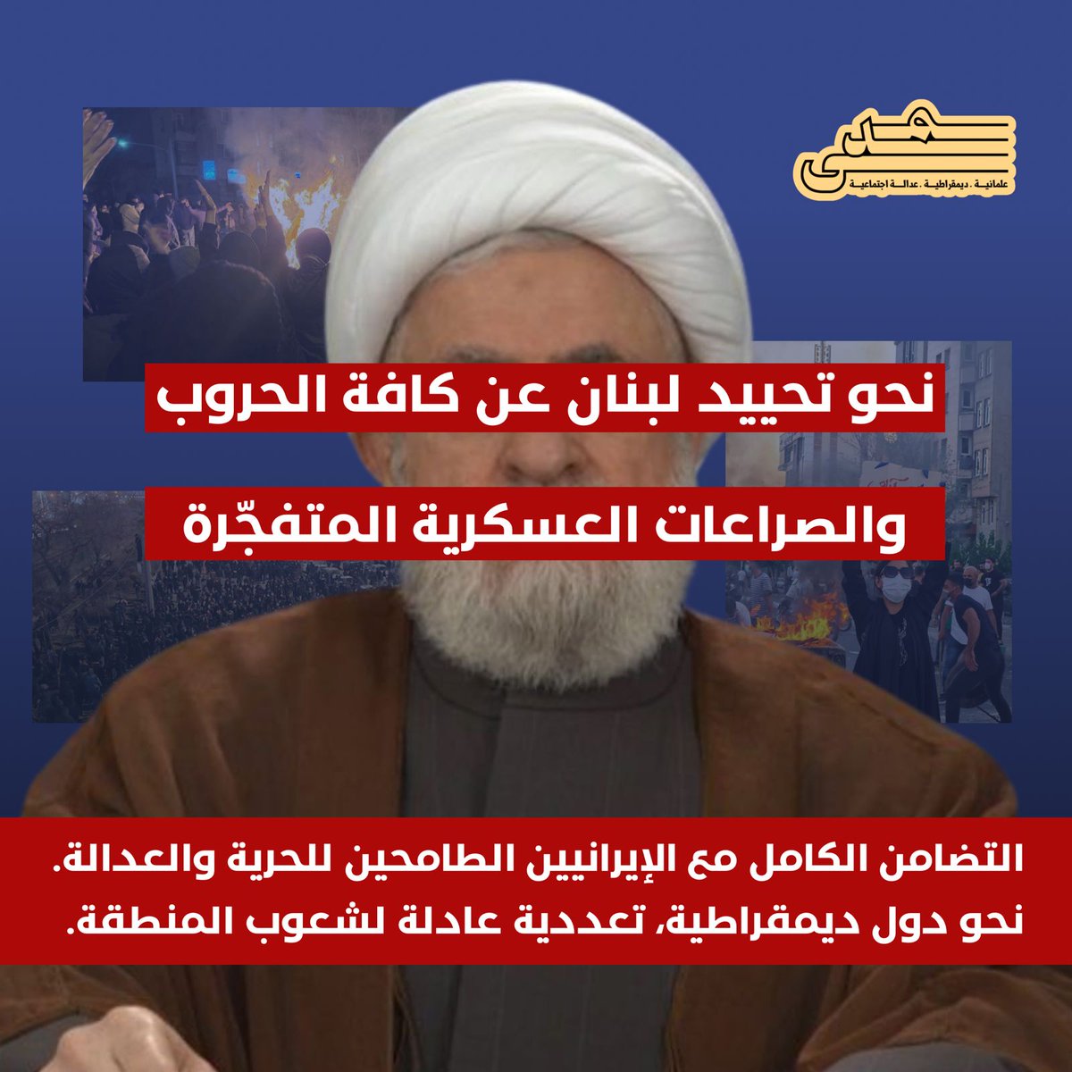 لا للديكتاتوريات، لا للحروب الإقليمية.