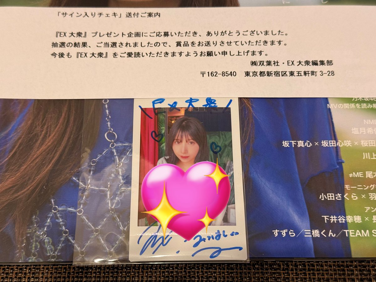 EX大衆プレゼント企画当選〜！！ サイン入りチェキが手元にえっ