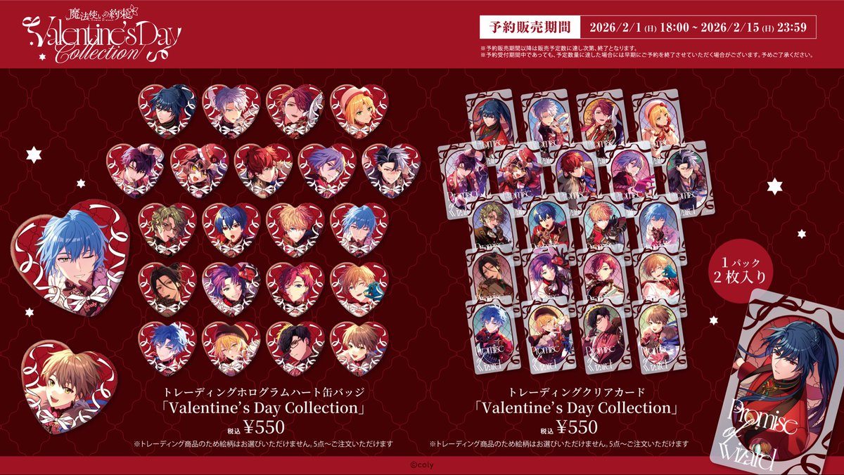 まほやくルプリーズ】 『#魔法使いの約束』Valentine's day collection