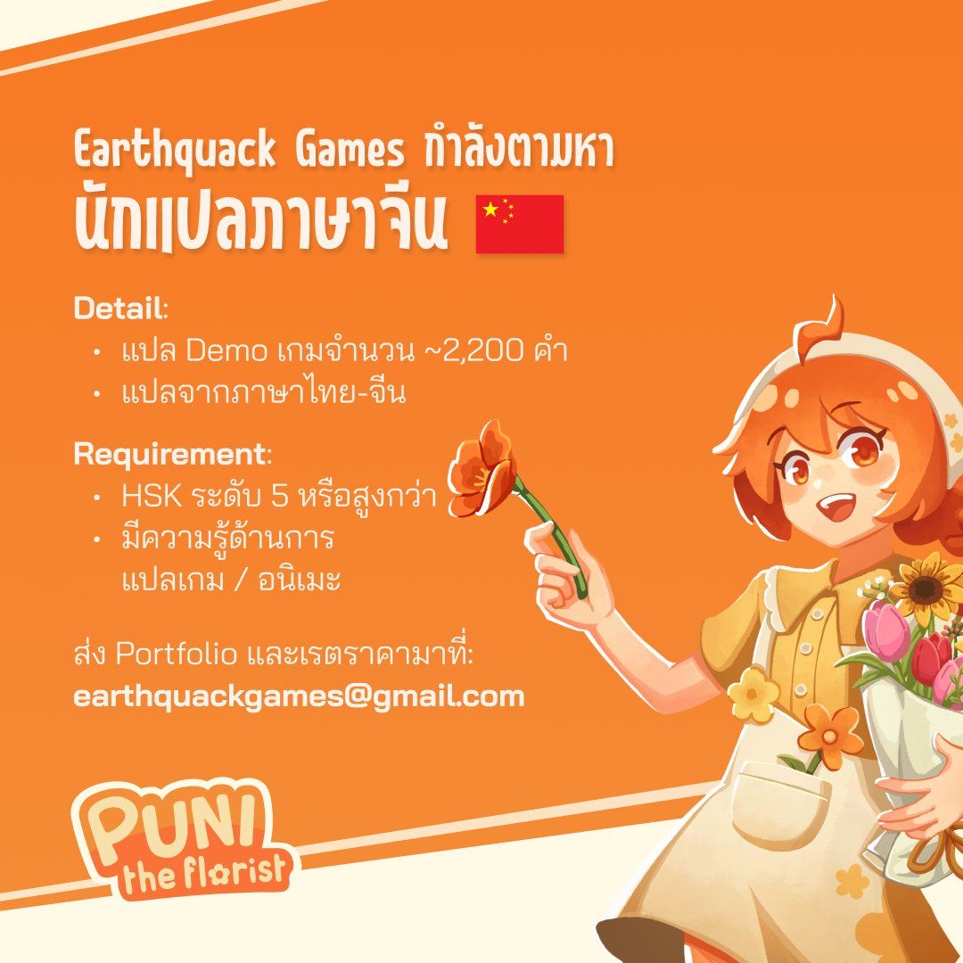 Earthquack Games กำลังตามหานักแปลภาษาจีน 🇨🇳
-------
โอกาสในเป็นส่วนหนึ่งของ Puni the Florist เกมจัดดอกไม้ที่มียอด wishlists กว่า 40,000 บน Steam 💐✨
-------
☎️ส่ง Portfolio และเรตราคามาที่ earthquackgames@gmail.com
-------
#PuniTheFlorist #EarthquackGames