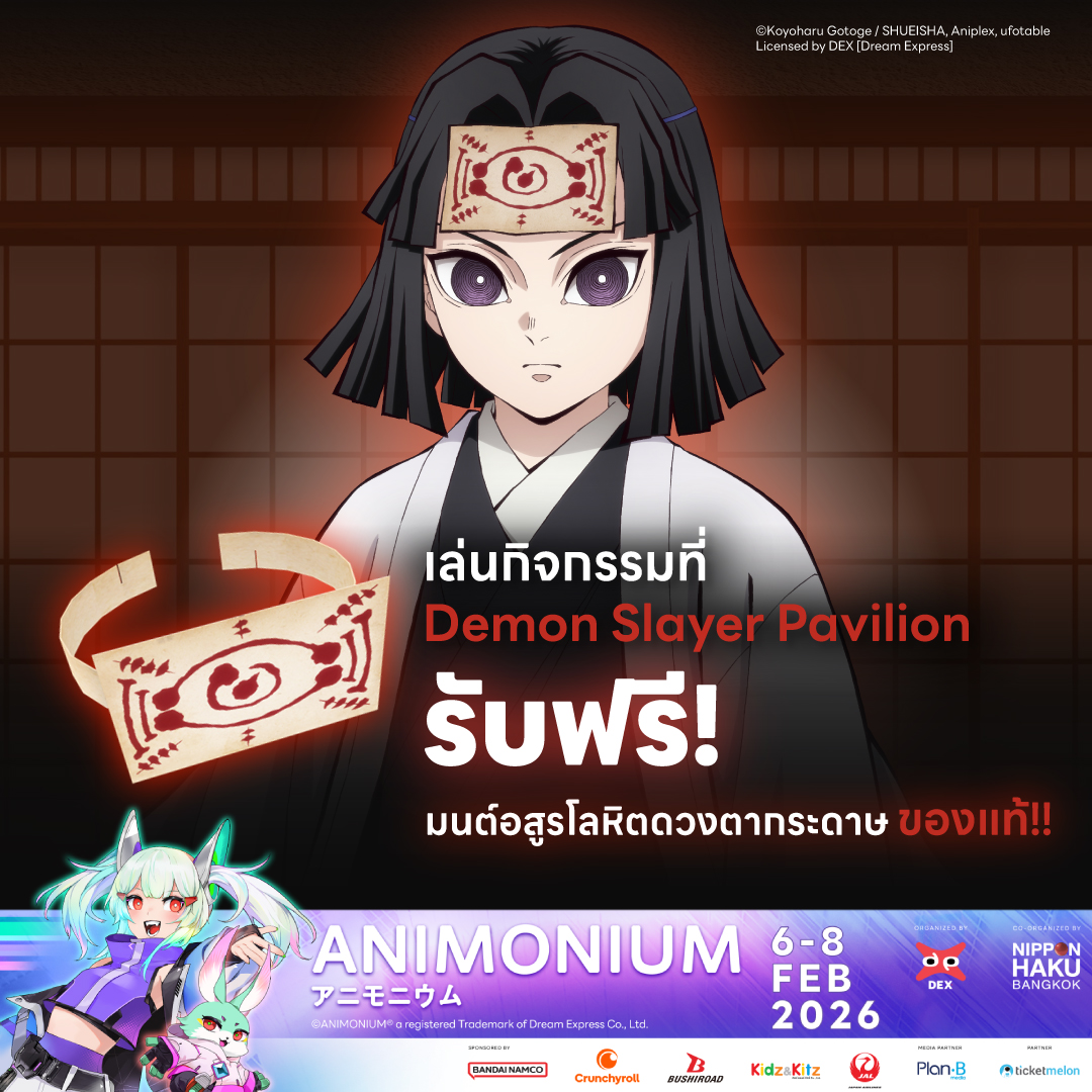 ภารกิจพิเศษที่ ANIMONIUM 2026 กำลังรอคุณอยู่ ⚔️ มาปลุกพลังนักล่า ถ่ายรูป เช็กอิน รับของสะสมสุดเอ็กซ์คลูซีฟเฉพาะงานนี้เท่านั้น!
🎁แจกฟรี “มนต์อสูรโลหิต ดวงตากระดาษ” ของแท้ออฟฟิเชียล เพียงร่วมกิจกรรมที่ Demon Slayer Pavilion

👾 See you at ANIMONIUM 2026!
animonium.com