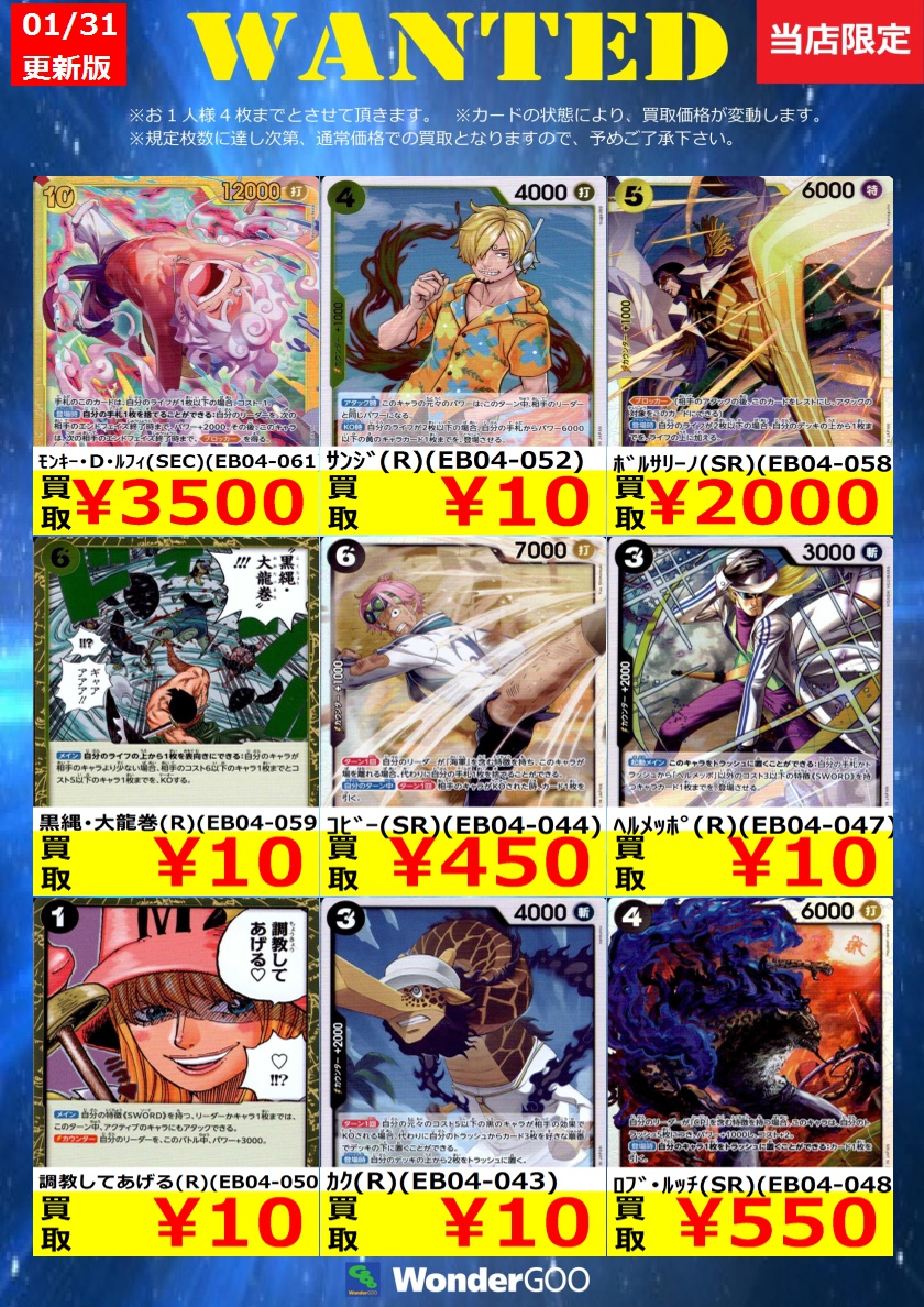 WANTED】ﾜﾝﾋﾟｰｽｶｰﾄﾞ新弾「EGGHEAD CRISIS」の買取表になります。 ※14時