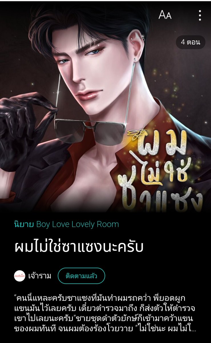 Pls Rt 🙏
อัพตอนใหม่ละค่ะ ฝากคนใจดีช่วยรีค่า 🥰
#ผมไม่ใช่ซาแซงนะครับ 
บทที่ 2 การ์ดคนใหม่ 2 
ทันทีที่เขาขึ้นรถมานั่ง เขาก็มองหน้าผมที่หันไปมองเขาและเอ่ยถามออกมาเหมือนจงใจกวนประสาทว่า
"หึ มั่นใจเหรอว่าจะทำงานการ์ดได้น่ะ"
#readAwrite #ลานนิยายชช #เจ้าราม #นิยายวาย #แนะนํานิยายวาย