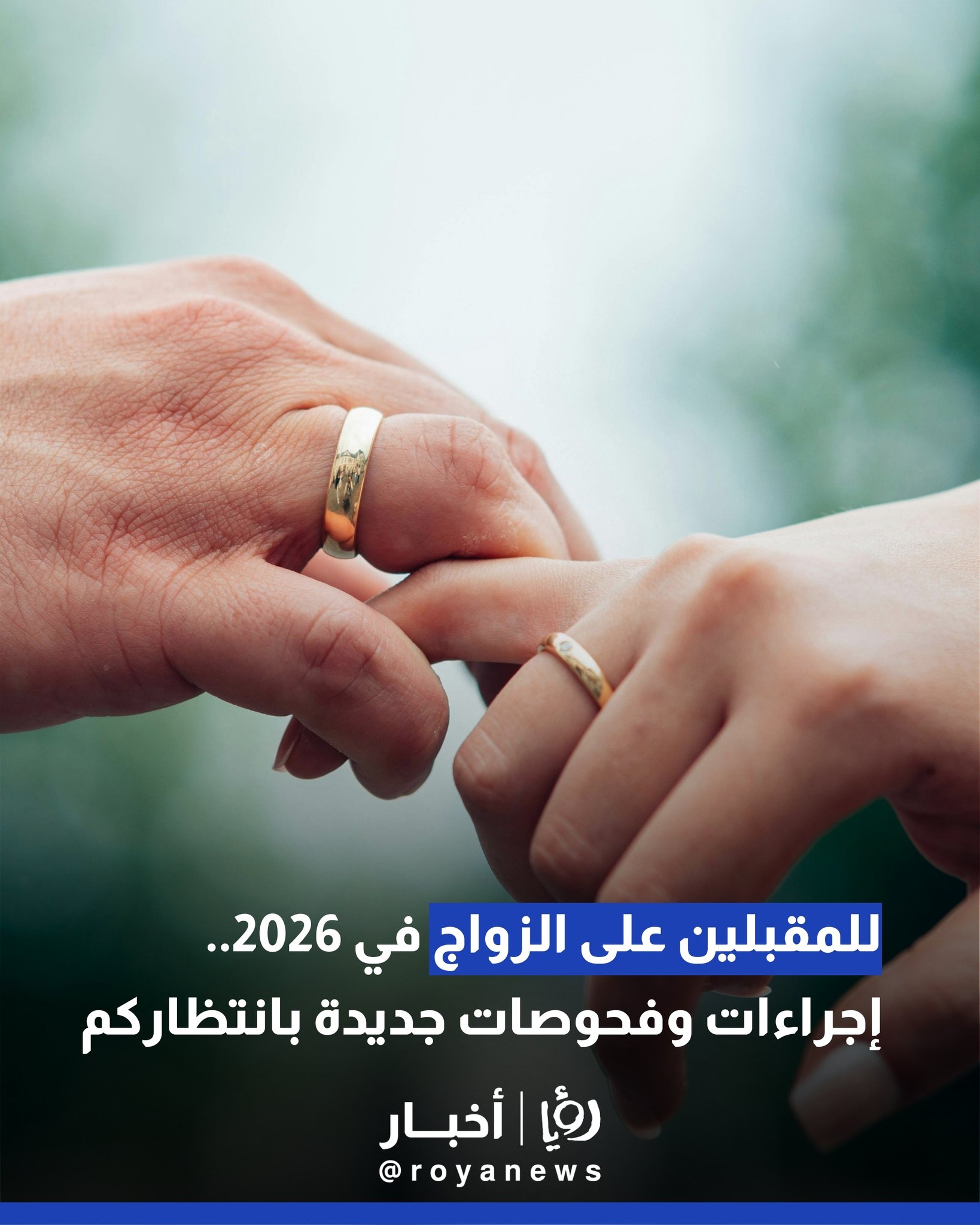 نظام الفحص الطبي الجديد قبل الزواج لسنة 2026 