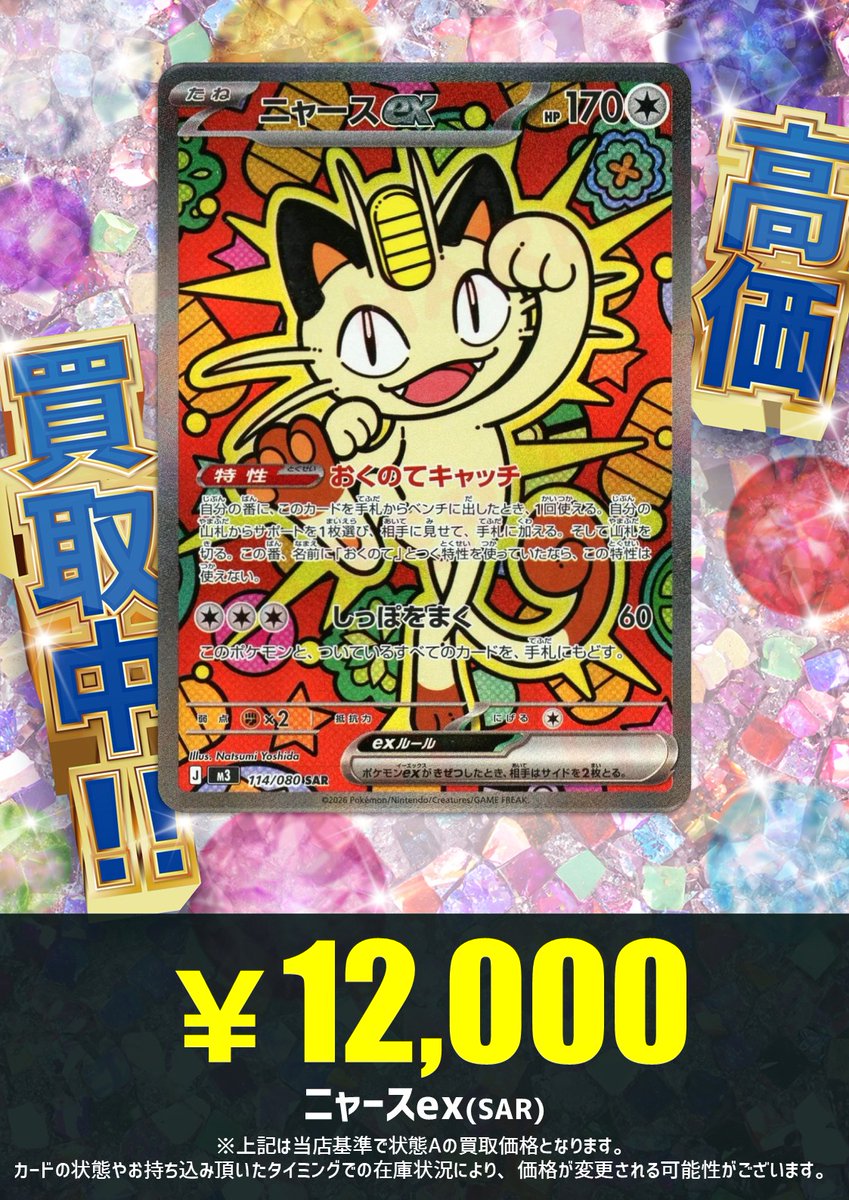 買取情報】 最新弾『ムニキスゼロ』、買取表更新しました‼ 🐈ニャース