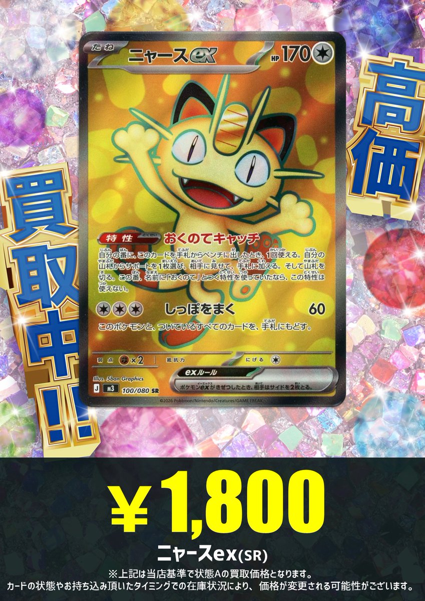 買取情報】 最新弾『ムニキスゼロ』、買取表更新しました‼ 🐈ニャース