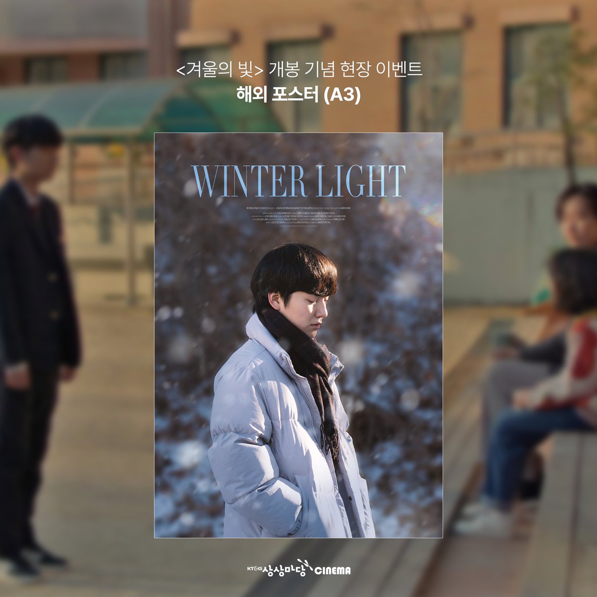 #겨울의빛 개봉 기념 현장 이벤트 🎁

<겨울의 빛>을 관람하시는 관객분들께 ‘포스터’를 드립니다!

▶︎ 증정 기간
- 2월 4일(수) ~ 소진 시까지

▶︎ 증정 특전
- 해외 포스터(A3)

✔️ 예매 시 유의사항
① 매 회차마다 순차적으로 증정하며, 고지 없이 조기 소진될 수 있습니다.
② 상영 시작 30분