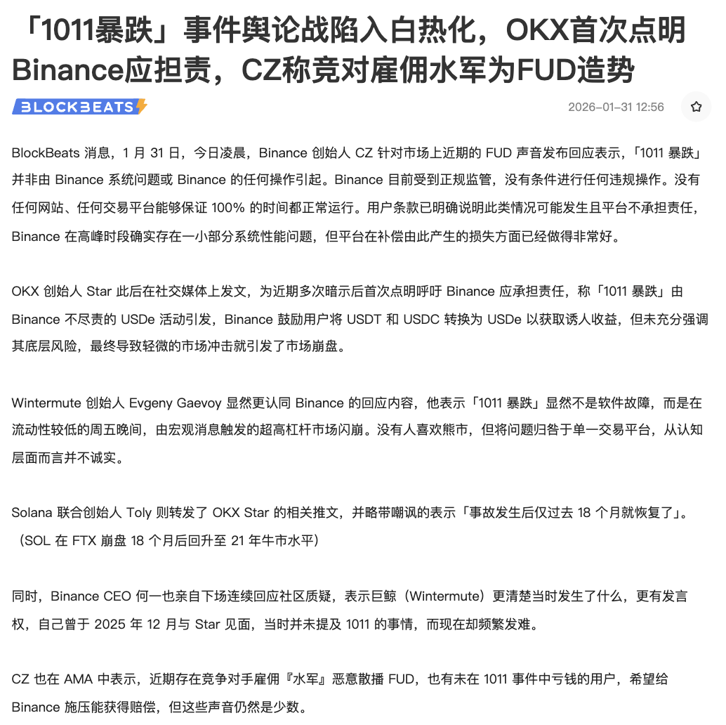 「1011 暴跌」事件舆论战陷入白热化，OKX 首次点明 Binance 应担责，CZ 称 FUD 为竞对雇佣水军造势

这个周六上午，币圈也是乱成一锅粥了🥲🥲围绕「1011 暴跌」的责任归属，舆论对峙迅速升温，演变成交易所之间的正面交锋，甚至牵动了一众顶级机构与行业领袖下场站队。