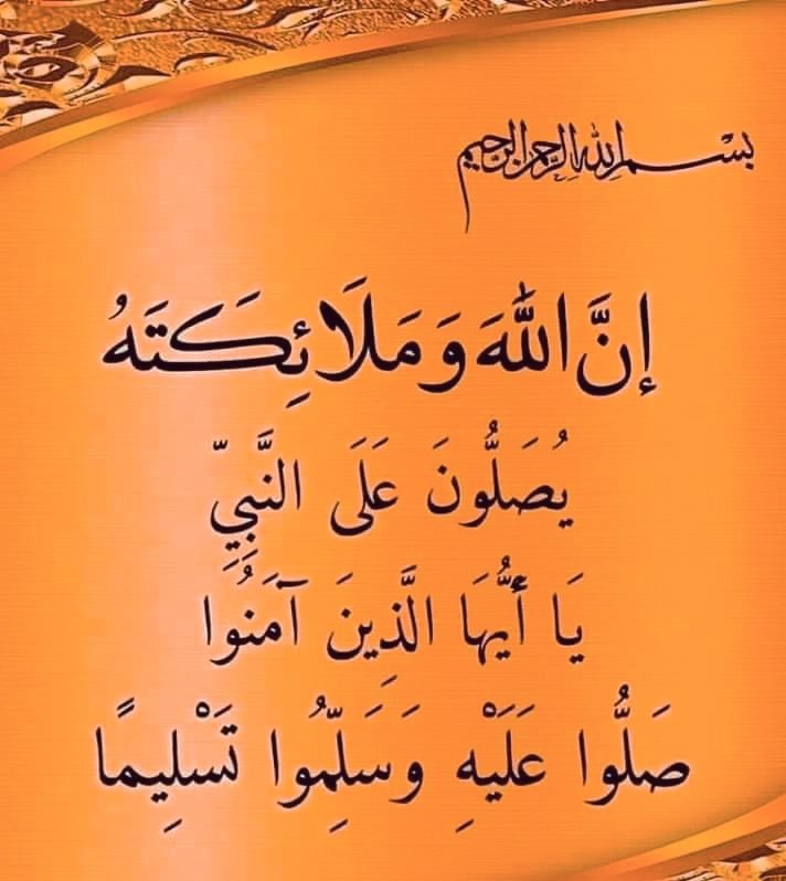 اللهم صل وسلم وبارك على سيدنا ونبينا وحبيبنا محمد وعلى آله وصحبه أجمعين ومن تبعهم بإحسان إلى يوم الدين وسلم تسليما كثيرا 🌿🌺🌿