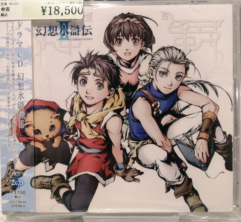 幻想水滸伝のドラマCD入荷いたしました！ 幻想水滸伝2のドラマCDも入荷