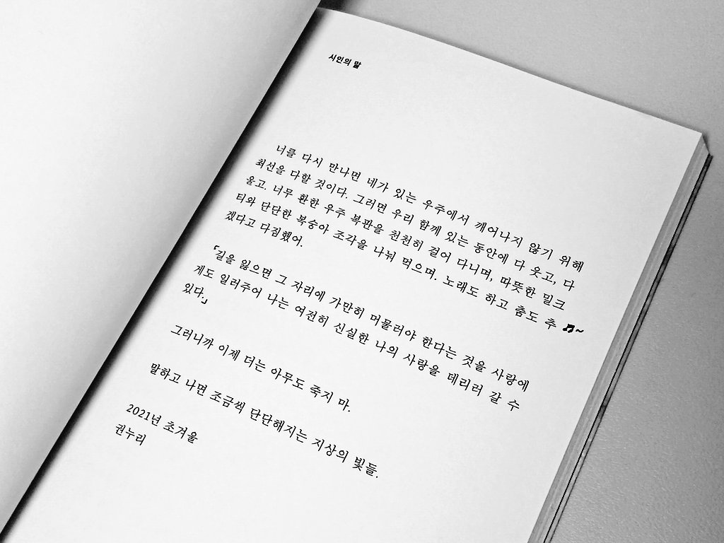최근에 좋아하는 시집: 『한여름 손잡기』
이 시집을 읽고 권누리 시인한테 반했어요 시인의 말도 정말 좋아요

"길을 잃으면 그 자리에 가만히 머물러야 한다는 것을 사랑에게도 일러주어 나는 여전히 신실한 나의 사랑을 데리러 갈 수 있다"