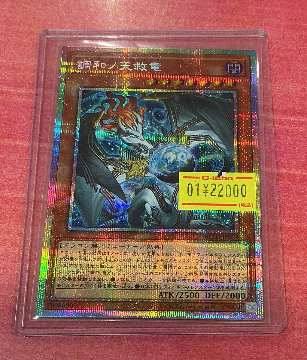 遊戯王】 調和ノ天救竜 プリシク 入荷しました☆ 是非お買い求め