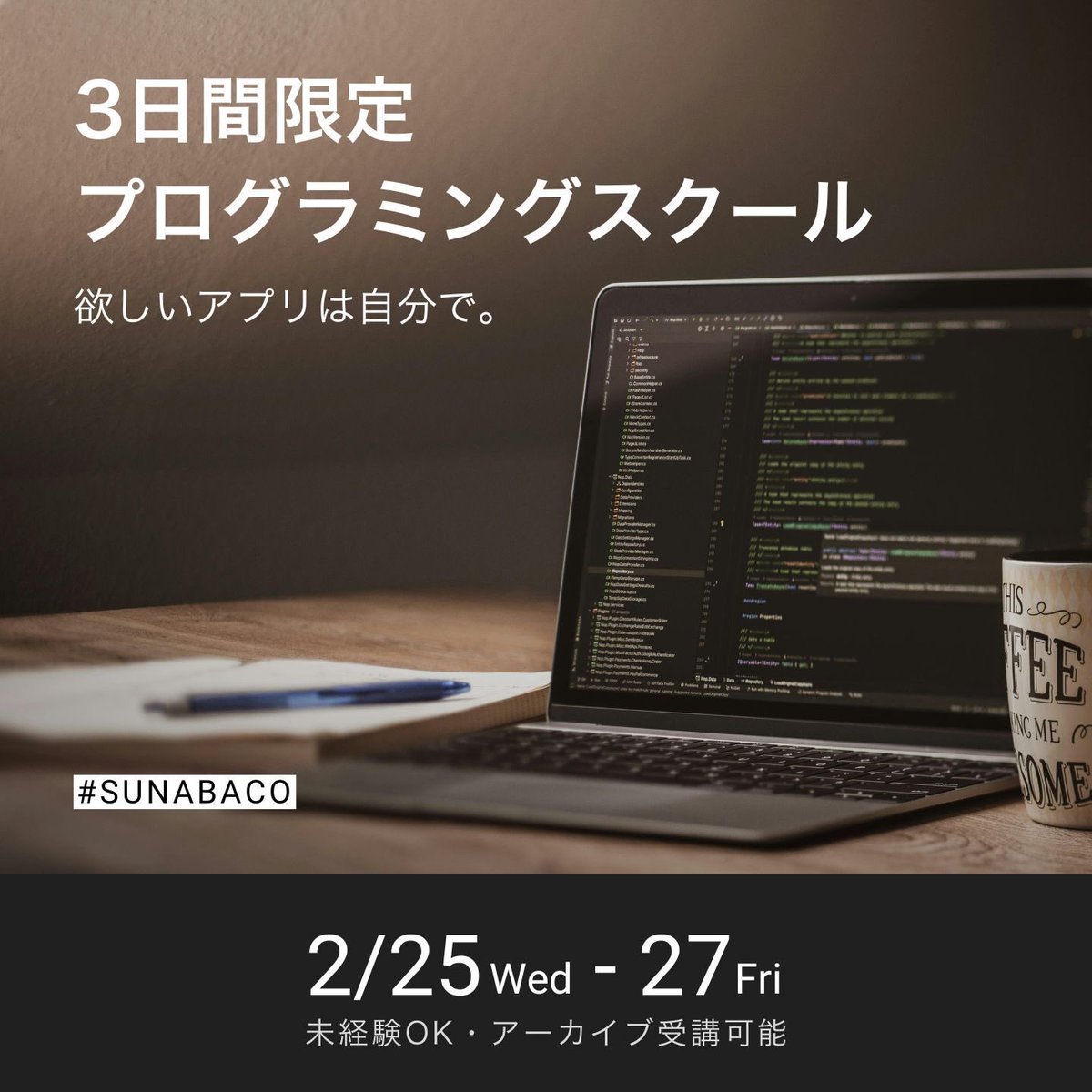 社会人になってからの1日あたりの平均勉強時間は、わずか6分と言われています。
そんな中で「週5で3時間もできる？」と不安に思う方も多いはず…。

今回のワークショップでは、3日間という期間でプログラミングスクールを体験できます！
まずはできるかどうを気軽に試してみませんか？
#SUNABACO