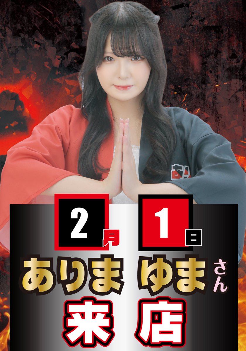 明日 ありまゆまさん 来店 パチンコ 9:00〜 正面入り口にて整理券配布