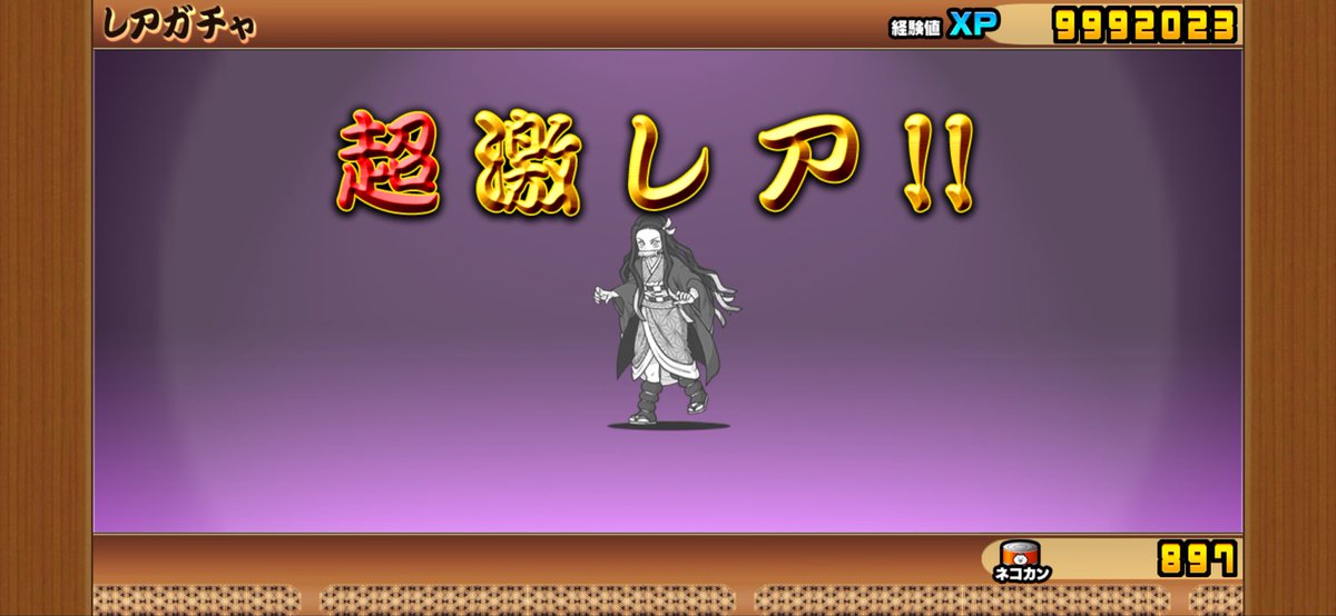 やったー！！！ ハッシュタグ #にゃんこ大戦争 #禰豆子！