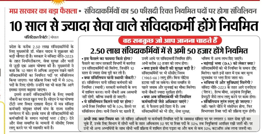 मुख्यमंत्री डॉ. मोहन यादव ने संविदाकर्मियों के लिए कीं महत्वपूर्ण घोषणाएं

💠10 साल से अधिक सेवा वाले संविदाकर्मी होंगे नियमित 

<a href="/DrMohanYadav51/">Dr Mohan Yadav</a> <a href="/CMMadhyaPradesh/">Chief Minister, MP</a> 
<a href="/DainikBhaskar/">Dainik Bhaskar</a> 
#JansamparkMP