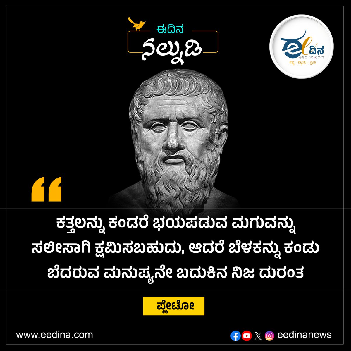 eedinanews's tweet photo. ಕತ್ತಲನ್ನು ಕಂಡರೆ ಭಯಪಡುವ ಮಗುವನ್ನು ಸಲೀಸಾಗಿ ಕ್ಷಮಿಸಬಹುದು, ಆದರೆ ಬೆಳಕನ್ನು ಕಂಡು ಬೆದರುವ ಮನುಷ್ಯನೇ ಬದುಕಿನ ನಿಜ ದುರಂತ- ಪ್ಲೇಟೋ
#Plato #PhilosophyOfLife #TruthAndLight #FearOfTruth #HumanCondition #WisdomQuotes #ThinkingMinds #LifeReflections #ClassicPhilosophy #ThoughtProvoking https://t.co/BhniXvNCE9