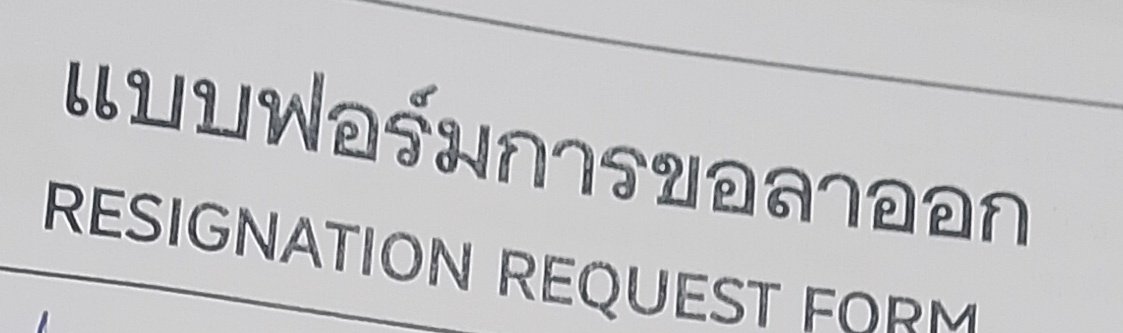 สิ่งที่ไม่ได้ไปต่อ2026: ที่ทำงานเก่า