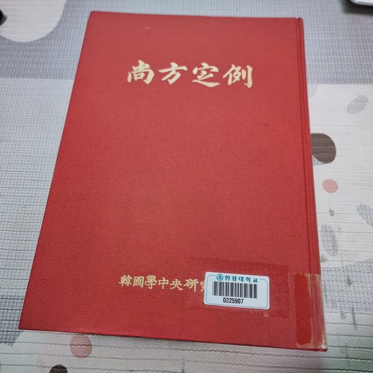 공공도서관지원서비스 중의 하나인 책바다서비스를 통해 1,700원내고 한성대도서관에 있는 상방정례를 집옆의 도서관에서 받아서 보는중. 20페이지 남짓의 대략적 해설밖에 없고 나머지는 원문;; 까마득하다..그냥 논문참고할까..🤣