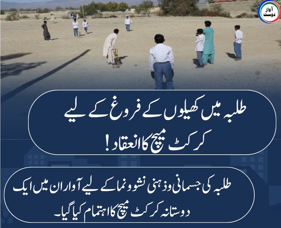 qayum79020's tweet photo. طلبہ میں کھیلوں کے فروغ کے لیے کرکٹ میچ کا انعقاد!
طلبہ کی جسمانی و ذہنی نشوونما کے لیے آواران میں ایک دوستانہ کرکٹ میچ کا اہتمام کیا گیا۔
#Awaran
#StudentCricket
#YouthEngagement
#PhysicalFitness
#MentalWellbeing
#PromoteSports
#Balochistan
#FriendlyMatch
#EducationAndSports https://t.co/d9E4f5x4qk