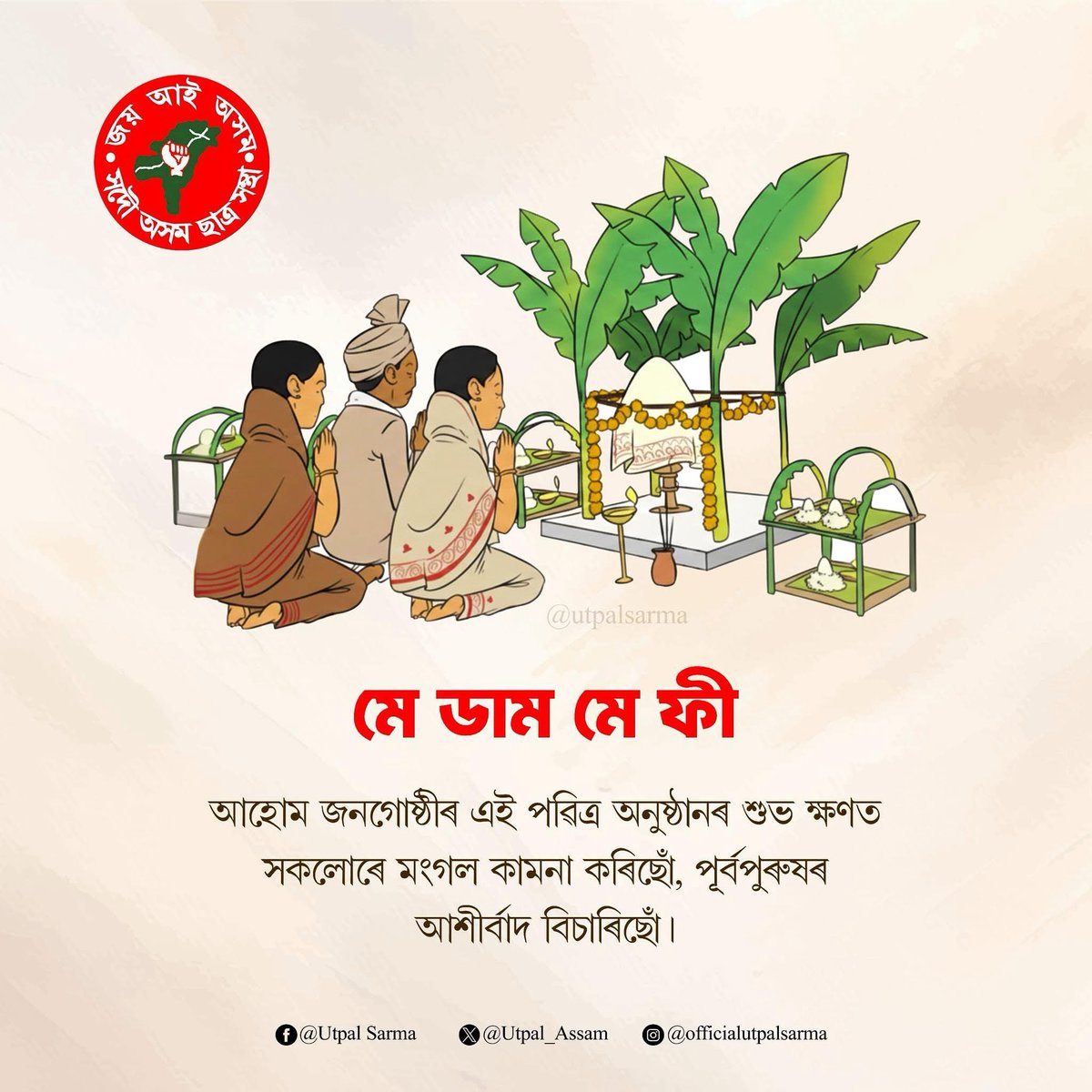 সমূহ ৰাইজলৈ 
'মে-ডাম্-মে-ফীʼৰ
ওলগ জনালোঁ