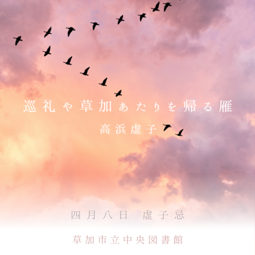 4月8日は #虚子忌 です🖋️
市内の札場河岸公園には、虚子が詠んだ「巡礼や草加あたりを帰る雁」の句碑があります🦆

#高浜虚子 関連図書📚
『新編虚子自伝』
ip.licsre-saas.jp/soka/webopac/s…
『高濱虚子句集／遠山』
ip.licsre-saas.jp/soka/webopac/s…
『話しベタですが…』
ip.licsre-saas.jp/soka/webopac/s…

#今日は何の日