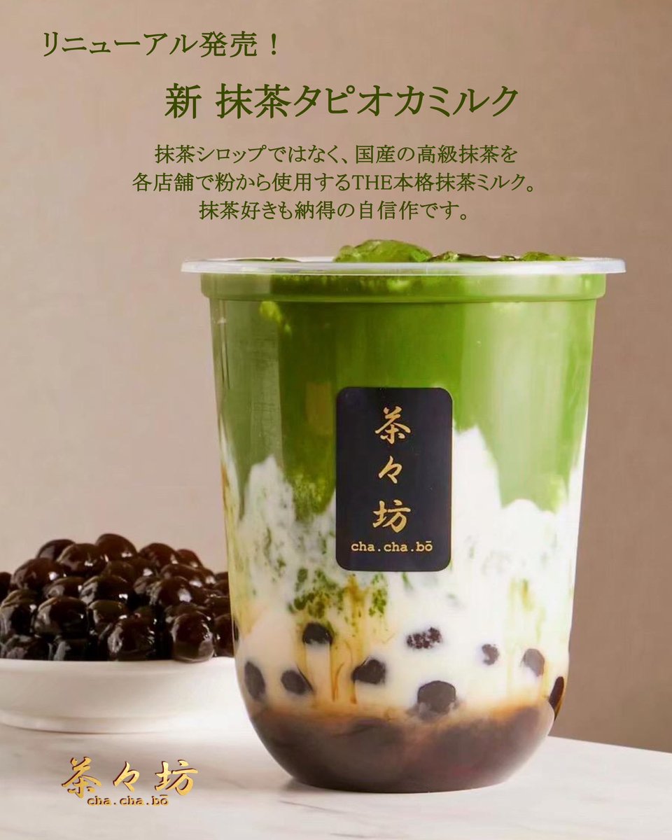 chachabo_'s tweet photo. 🌈🍵抹茶タピオカミルク リニューアル発売✨🌈
⁡
オープンから変わらずご愛顧いただいておりますレギュラーメニューの ”抹茶タピオカミルク” が、進化してリニューアル発売しました😍⁡

昨今の世界的な抹茶人気の影響でこれまでの抹茶が入荷不可となり→今後は国産でこれまでよりさらに高価な抹茶を仕入れと使用して美味しい商品に改良🍵→さらに原価はかなり上がるのにお値段はそのままでリニューアル発売させていただく形となります👏❗️

一般的な抹茶シロップではなく、国産の高級抹茶を各店舗で粉から使用するTHE本格抹茶ミルク🍵👑
他の抹茶ドリンクとコクや深みが全く違うと言っていただける、抹茶好きも納得の自信作です😊

新しくなった “抹茶タピオカミルク”を 、ぜひご賞味ください💁‍♀️✨

※ 世界的な抹茶人気の影響で、抹茶の入荷が非常に不安定になっております。
※ 品質を維持しながら一人でも多くのお客様にご提供するため、Mサイズのみの販売とさせていただきます。