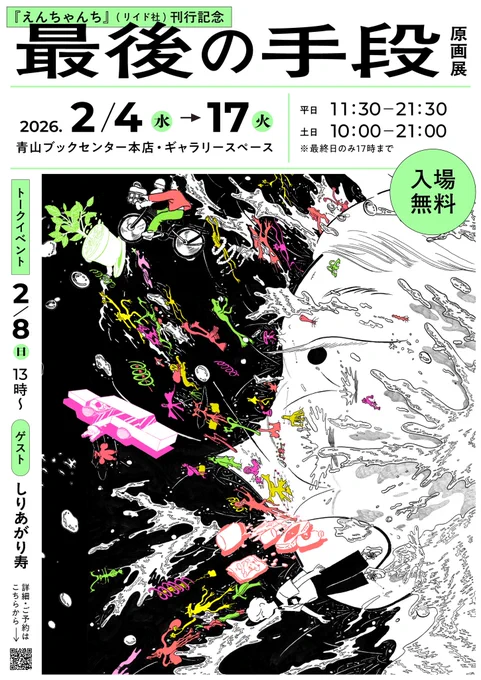 \⋱🎊 『えんちゃんち』刊行記念🎊⋰/
【2/8(日) 13:00〜トークイベント】
🌟最後の手段×しりあがり寿🌟
ご予約受付中!▶︎ https://t.co/Vf18eOQTiV

本作は2018年度の「文化庁メディア芸術クリエイター育成支援事業」に採択。 