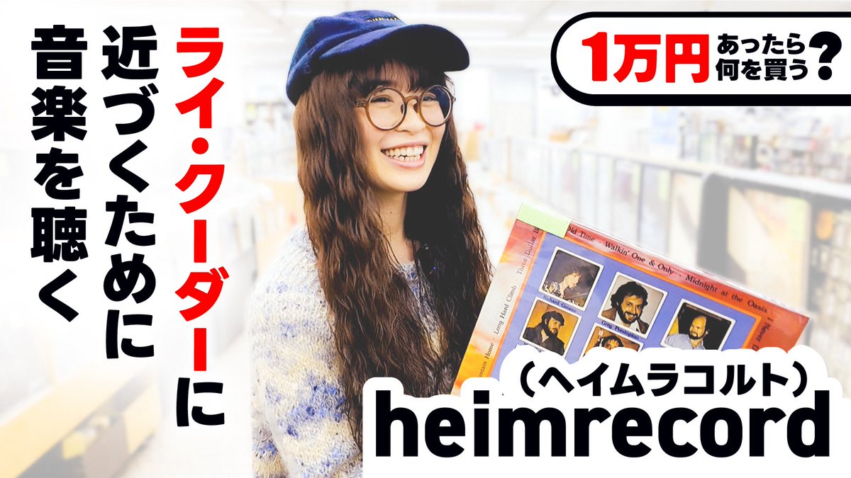 heimrecord's tweet image. diskunionの1万円企画に出演させていただきました！
楽しかった〜〜...
いろいろお話ししてますので
YouTubeにて、ぜひご覧ください。

youtu.be/6pLT00atvpM?si…

#diskunion #ディスクユニオン　#ユニオン #アナログレコード #vinylcollector