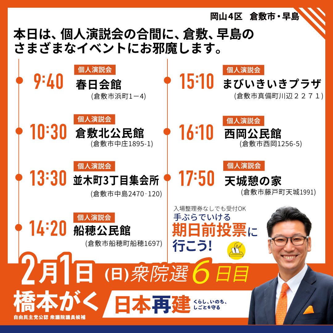 📣明日2/1の街宣日程📣 是非、#橋本がく の街宣を直接聴いてください❗️1人でも多くの方にお会いできることを楽しみにしています‼️ #岡山4区  #自民党