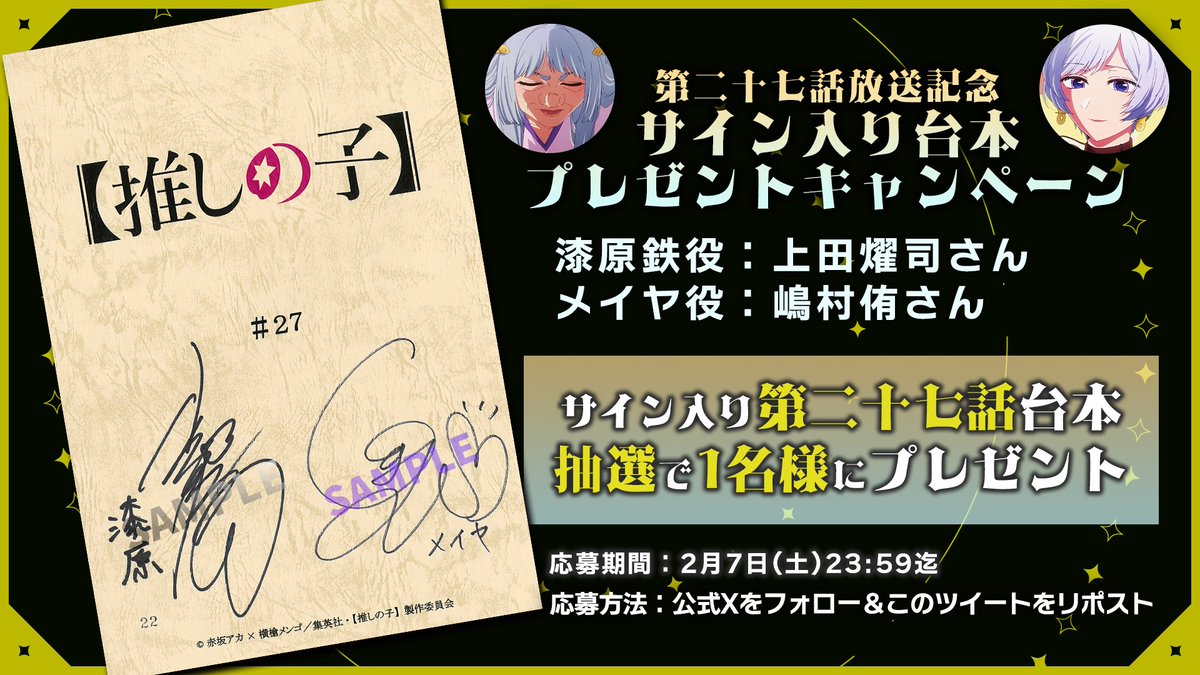 🌟台本プレゼントキャンペーン🌟

TVアニメ【#推しの子】
第二十七話放送を記念して

漆原鉄役 #上田燿司 さん
メイヤ役 #嶋村侑 さん
サイン入り第二十七話台本を
1名様にプレゼント✨

🌟応募方法(2/7迄)
①本アカウントをフォロー
②本投稿をリポスト