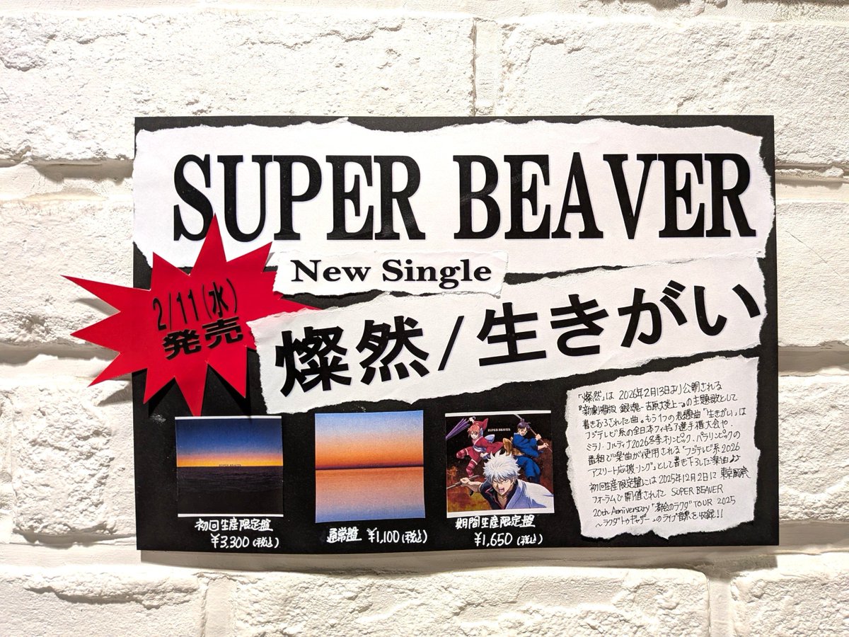 SUPERBEAVER】 ／／ New Single 『#燦然 / #生きがい』 2026年2月11日
