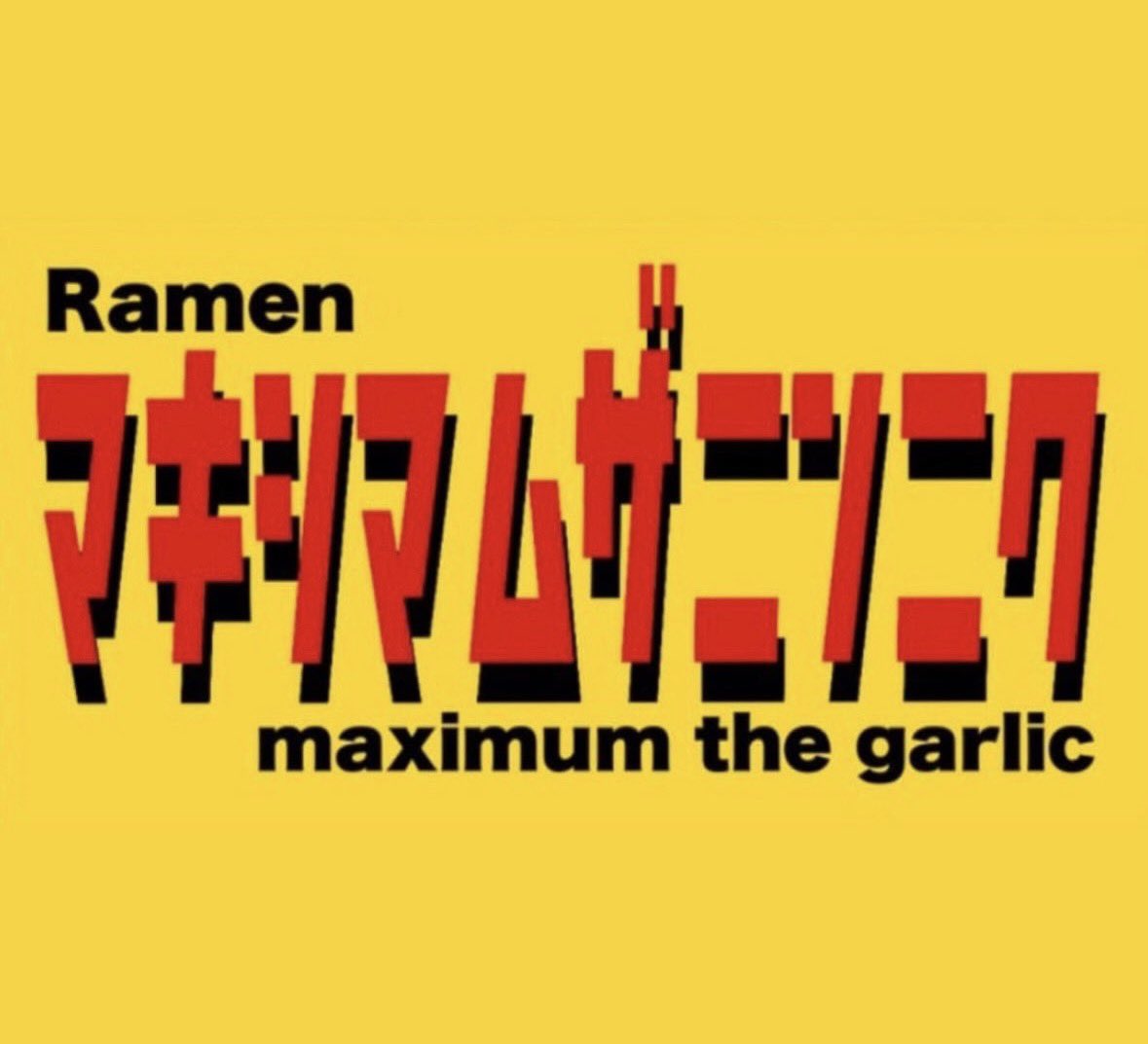 マキシマムザニンニク帯広@4月再開予定 (@makisimamuzanin) / Posts / X