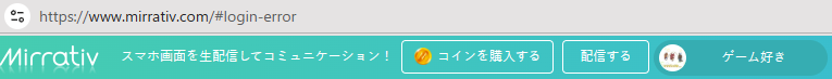 ミラティブPCから直接配信見れないのなぜ？
何度もアカウントへのアクセス画面に飛ばされ、連携アプリを認証を何度もさせられる
配信画面行っても何も表示されず、音もしない
アイコン出てるのにログインエラーってどういう事？？
ミラティブ仕様変わった？
#ミラティブ