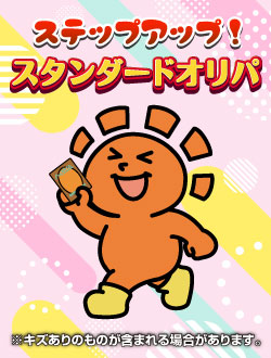 商品情報】 新商品『ステップアップ！『スタンダード』オリパ』の4販売