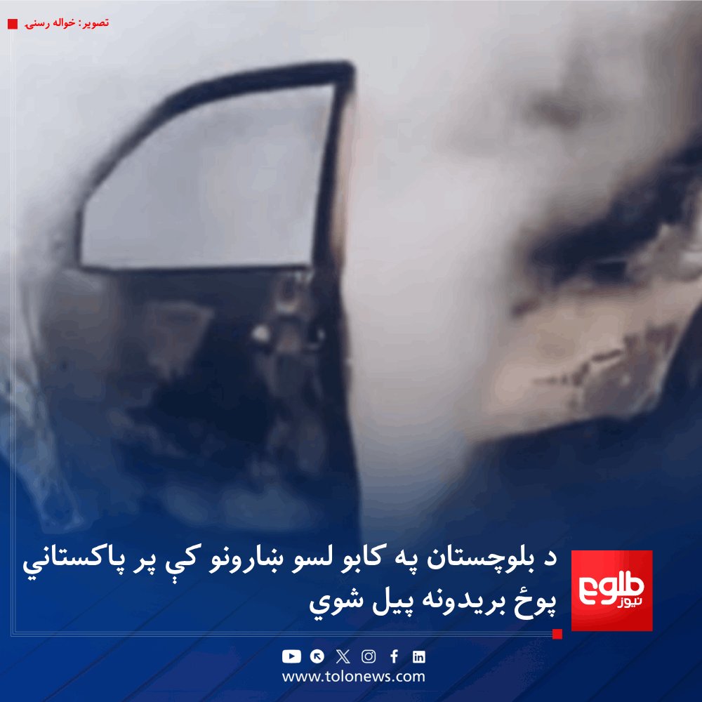 بلوڅي رسنیو راپورونه ورکړي چې بلوڅ ازادي غوښتونکو، د خپل مشر ، بشیر زیب بلوچ په مشرۍ د بلوچستان د نوشکي، مستونګ او کوېټه په ګډون په لسو ښارونو کې د پاکستان پوځ پر ضد عملیات پیل کړي دي.

هلته په دغو سیمو کې روغتونونو او عامه ځایونو کې بېړنی وضعیت هم  اعلان شوی دی
